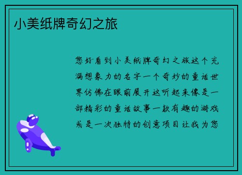 小美纸牌奇幻之旅