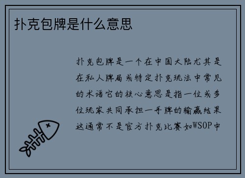 扑克包牌是什么意思