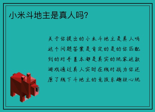 小米斗地主是真人吗？