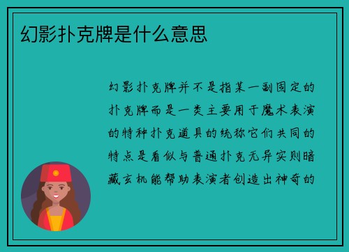 幻影扑克牌是什么意思