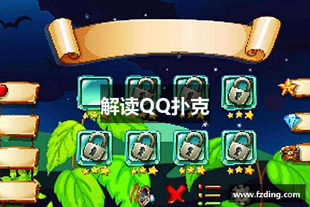 解读QQ扑克